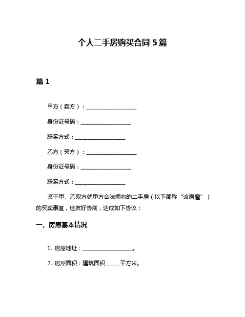 个人二手房购买合同5篇