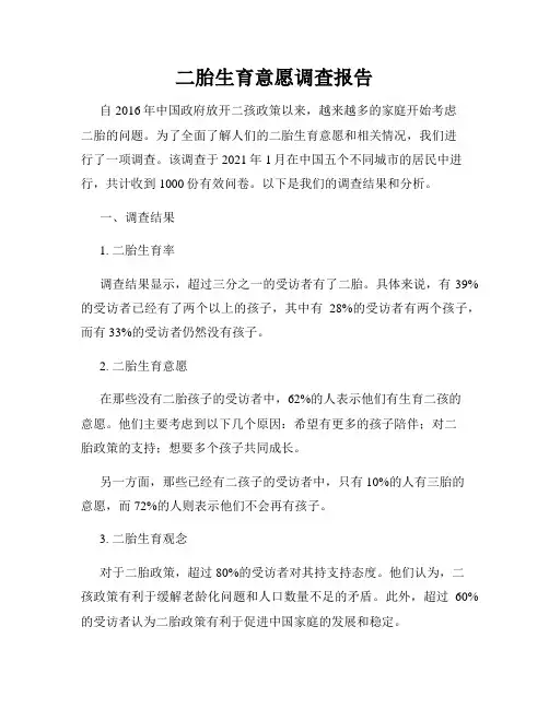二胎生育意愿调查报告
