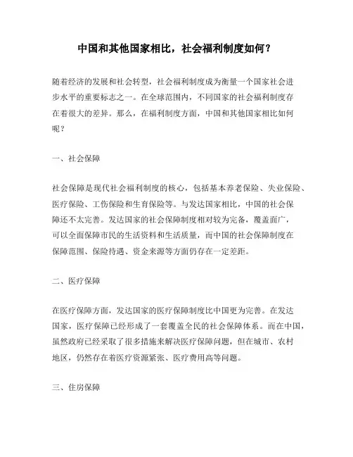 中国和其他国家相比,社会福利制度如何？