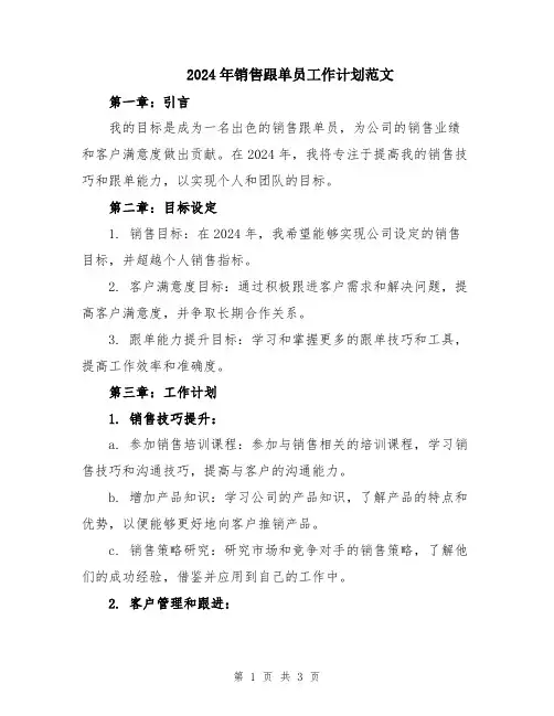2024年销售跟单员工作计划范文