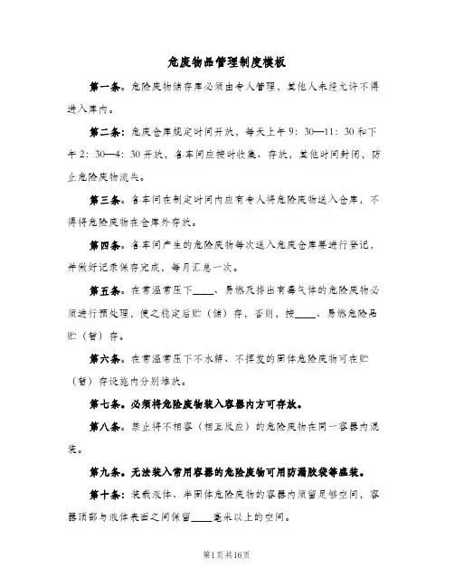 危废物品管理制度模板(4篇)