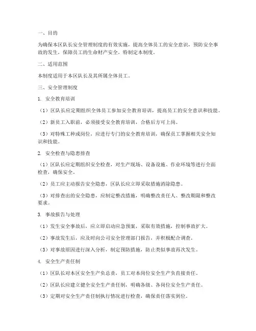 区队长安全管理制度