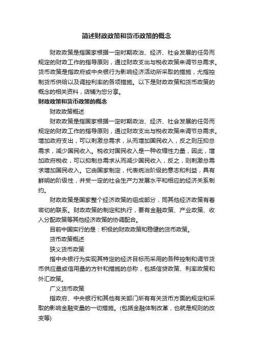 简述财政政策和货币政策的概念