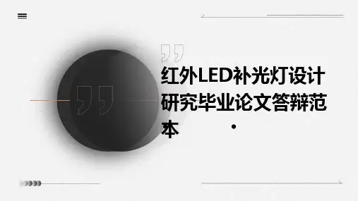 红外LED补光灯设计研究毕业论文答辩范本