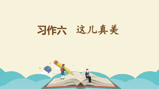 三年级语文上册课件-第六单元习作指导人教部编版(共23张PPT)