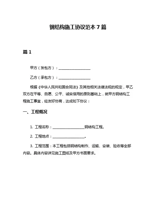 钢结构施工协议范本7篇