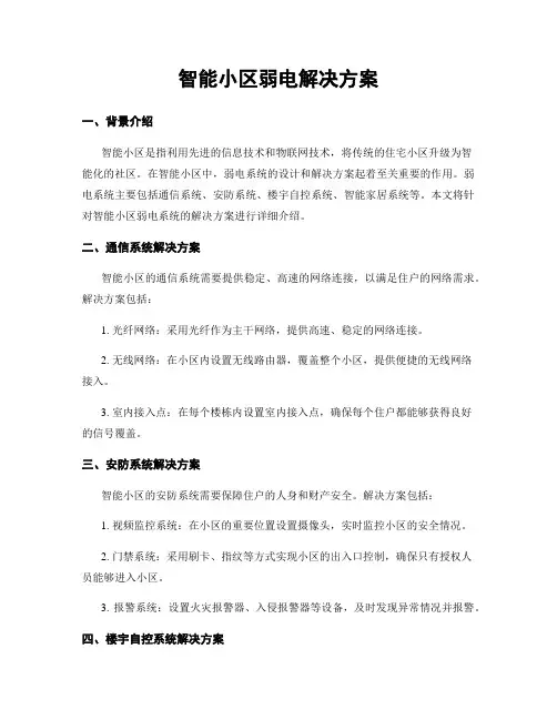 智能小区弱电解决方案