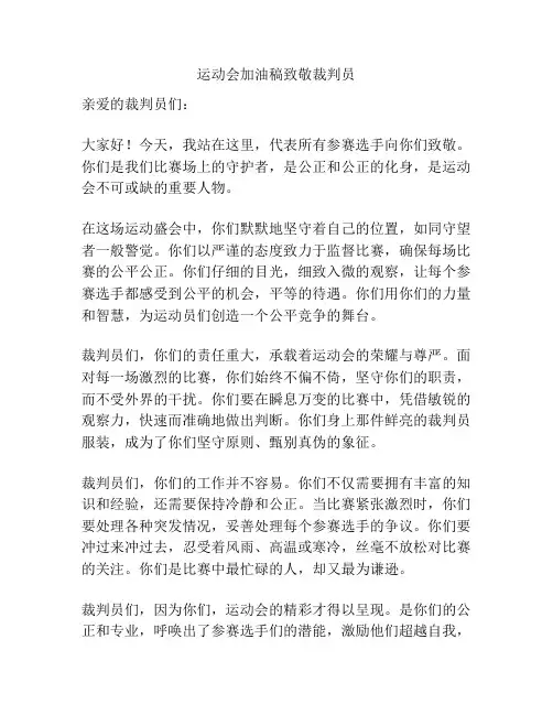 运动会加油稿致敬裁判员