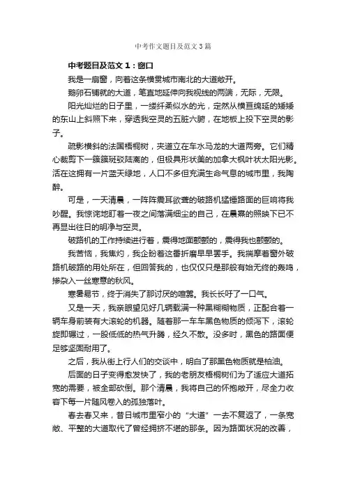 中考作文题目及范文3篇_中考作文_