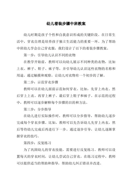 幼儿着装步骤中班教案