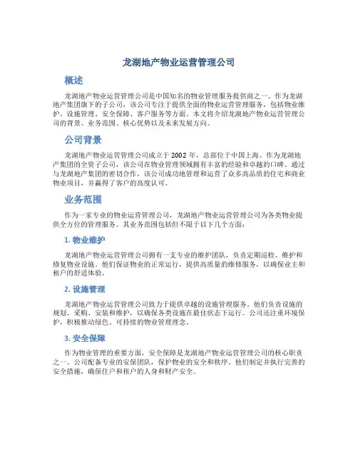 龙湖地产物业运营管理公司