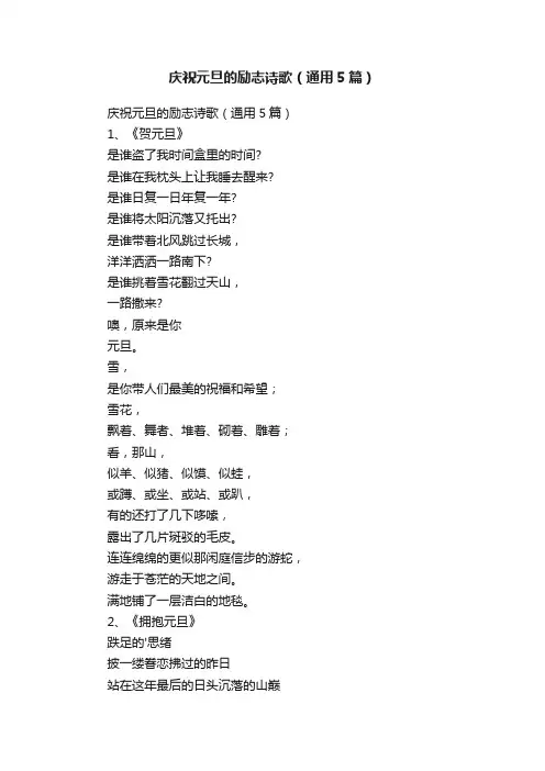 庆祝元旦的励志诗歌（通用5篇）