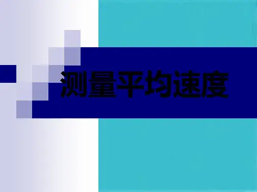 测量平均速度(共51张PPT)