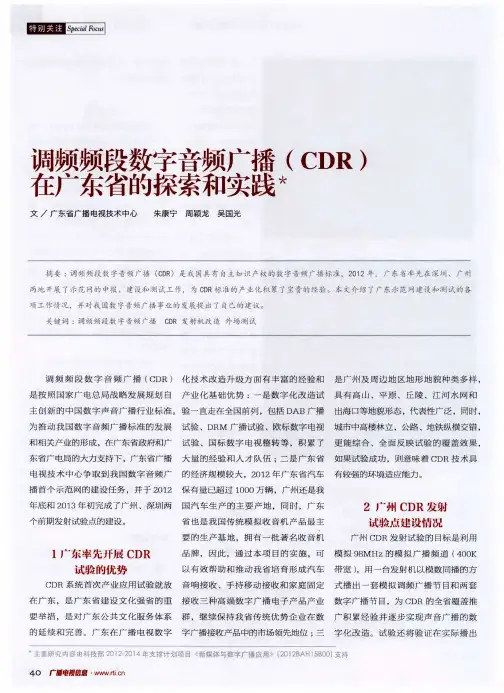 调频频段数字音频广播(CDR )在广东省的探索和实践