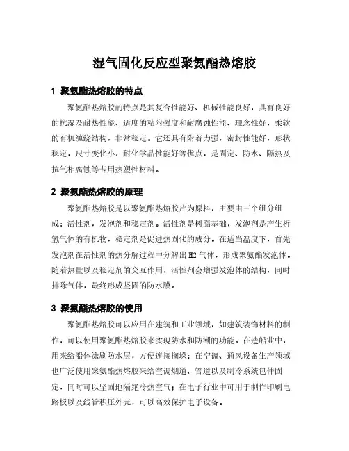 湿气固化反应型聚氨酯热熔胶