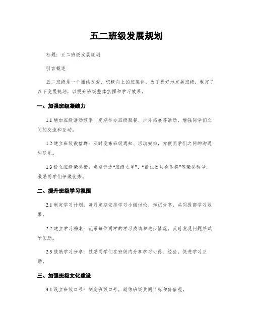 五二班级发展规划