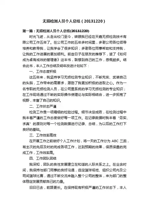无损检测人员个人总结（20131220）