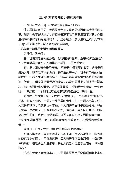 三八妇女节幼儿园小朋友演讲稿（通用11篇）