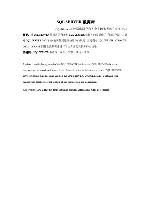 SQL_SERVER数据库论文1