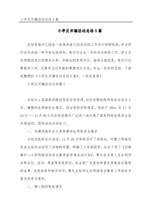 小学反诈骗活动总结5篇