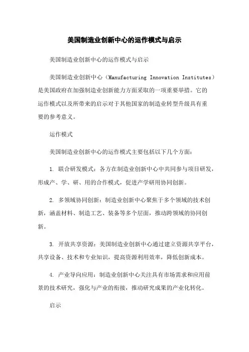 美国制造业创新中心的运作模式与启示