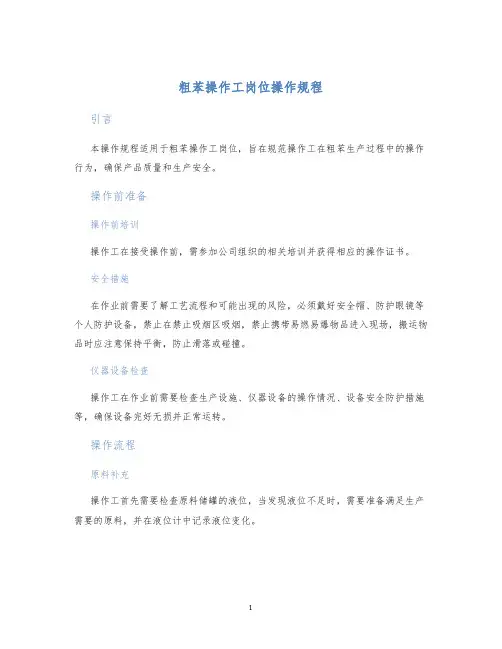 粗苯操作工岗位操作规程