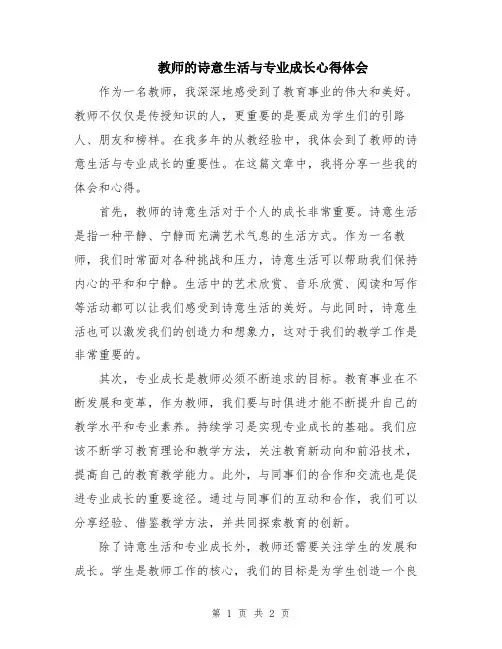 教师的诗意生活与专业成长心得体会