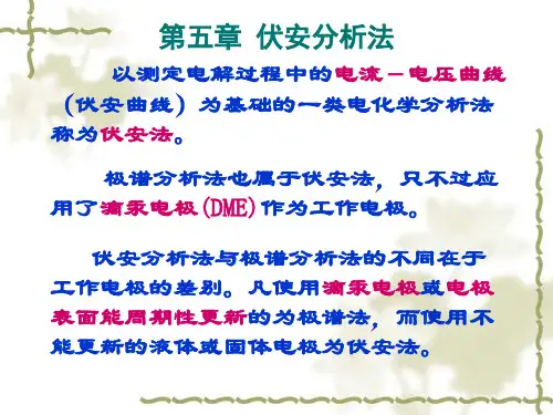第5章伏安分析法