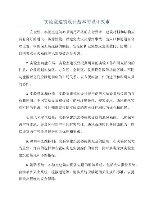 实验室建筑设计基本的设计要求
