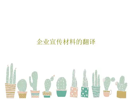 企业宣传材料的翻译共36页