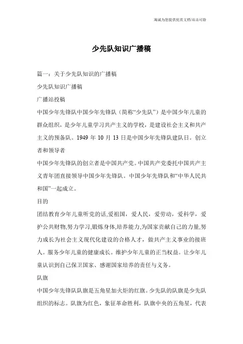 少先队知识广播稿
