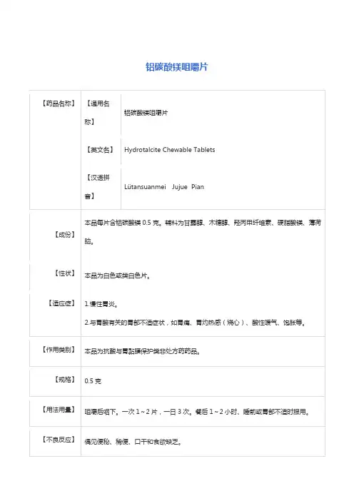 铝碳酸镁咀嚼片说明书