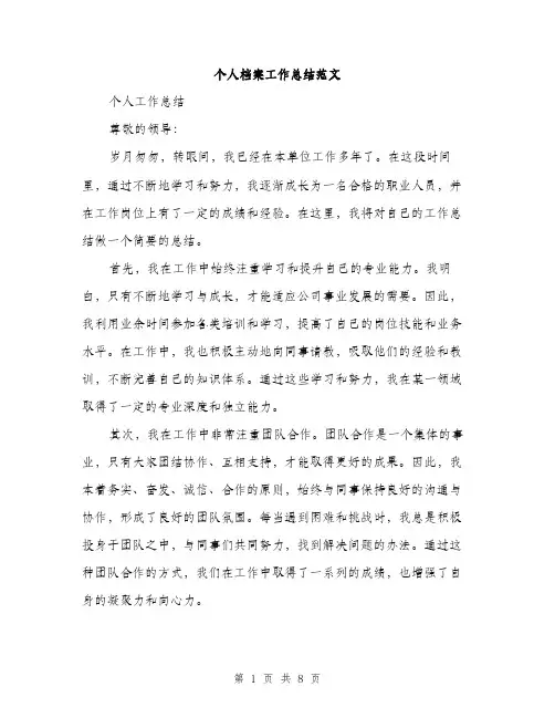 个人档案工作总结范文(三篇)