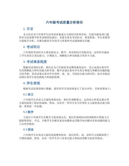 六年级考试质量分析报告