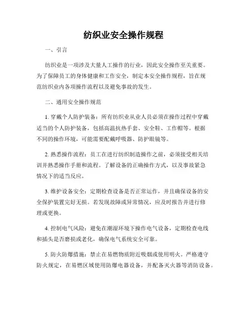 纺织业安全操作规程