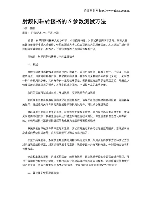 射频同轴转接器的S参数测试方法