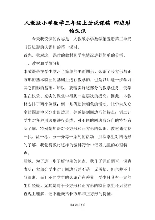 人教版小学数学三年级上册说课稿 四边形的认识