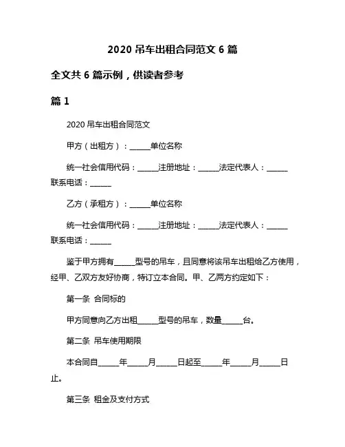2020吊车出租合同范文6篇
