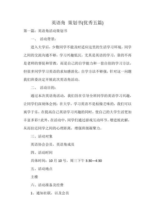 英语角 策划书(优秀五篇)