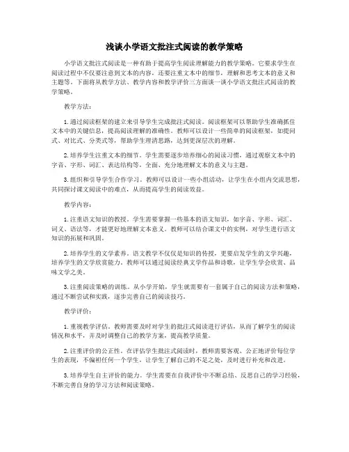浅谈小学语文批注式阅读的教学策略