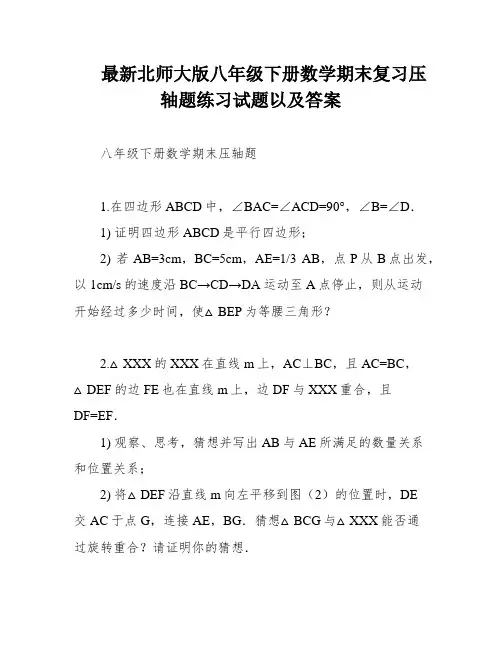 最新北师大版八年级下册数学期末复习压轴题练习试题以及答案