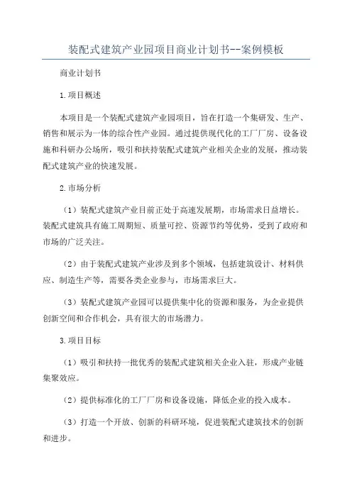 装配式建筑产业园项目商业计划书--案例模板