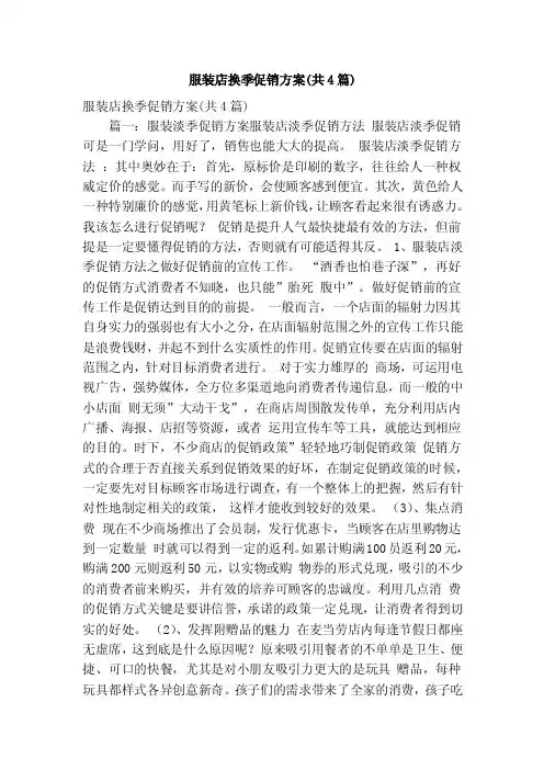 服装店换季促销方案（共4篇）（精简版）