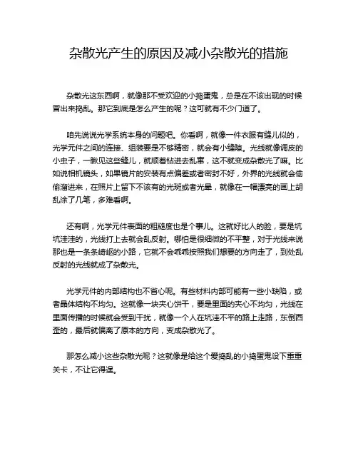 杂散光产生的原因及减小杂散光的措施