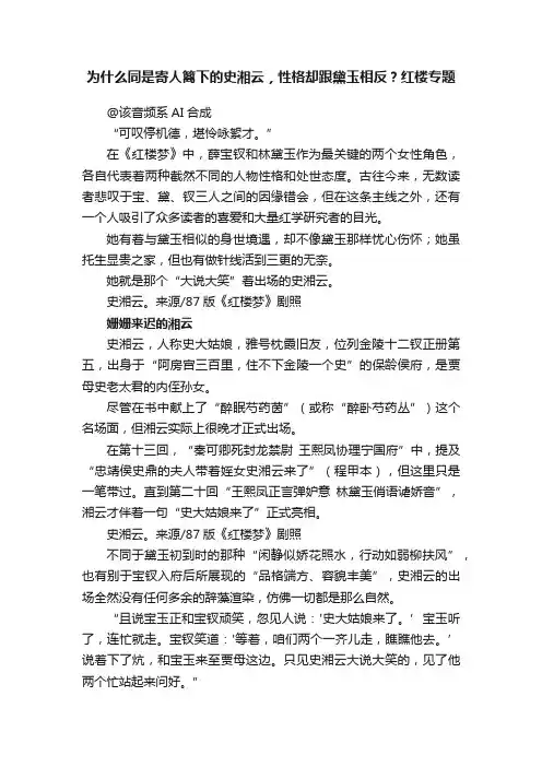 为什么同是寄人篱下的史湘云，性格却跟黛玉相反？红楼专题