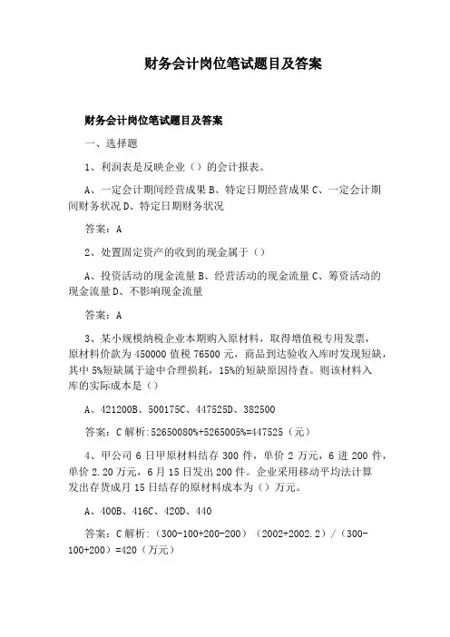 财务会计岗位笔试题目及答案