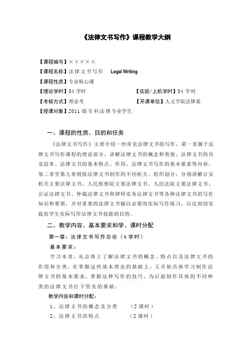 法律文书写作 (教材大纲)