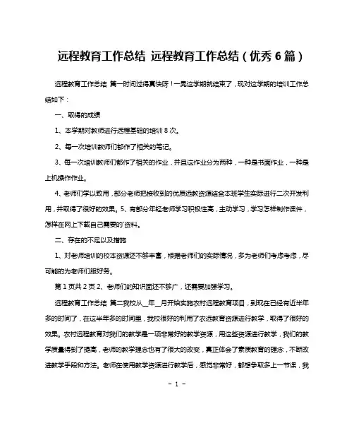 远程教育工作总结 远程教育工作总结(优秀6篇)