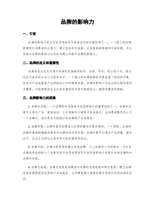 品牌的影响力