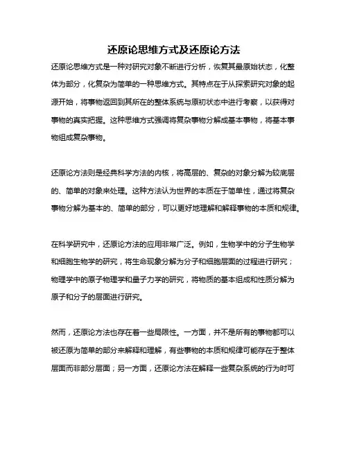 还原论思维方式及还原论方法